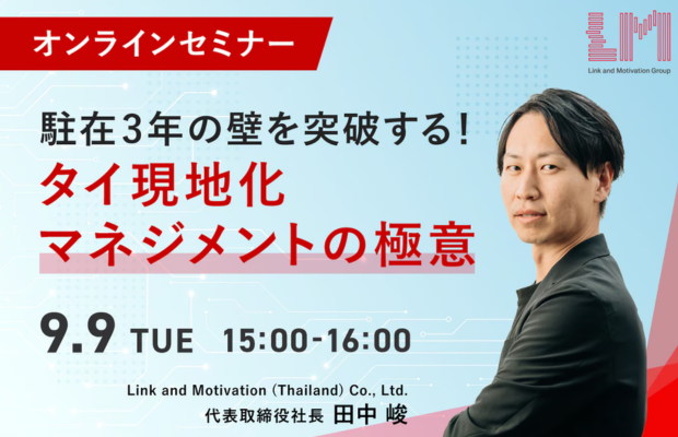 【9/9(火)開催まで1週間】「駐在3年の壁を突破する！タイ現地化マネジメントの極意　LINK AND MOTIVATION