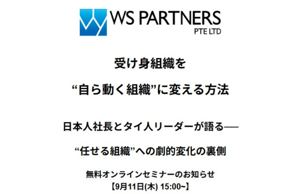 【9月11日開催】「一部社員が一日の半分も働かない」崖っぷちからの逆転劇 WS PARTNERS