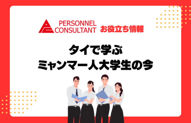 タイで学ぶミャンマー人大学生の今：彼らが直面する課題と未来への希望
