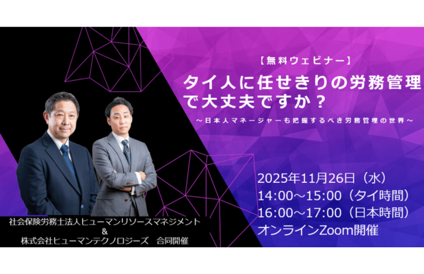 【無料ウェビナーのご案内】タイ人に任せきりの労務管理で大丈夫ですか？ ～日本人マネージャーも把握するべき労務管理の世界～　Human Technologies