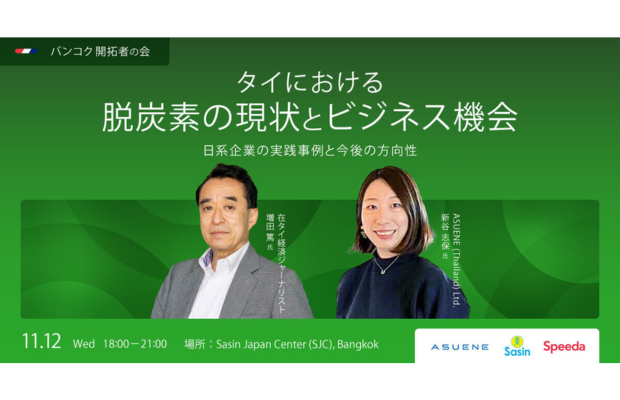 【11月12日（水）】タイ市場の「今と未来」を掴む！成功事例から学ぶ脱炭素ビジネスセミナー Uzabase