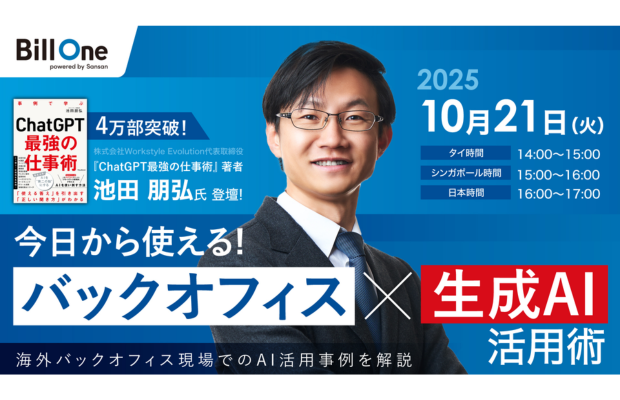 【無料 | 必見】今日から使えるバックオフィス×生成AI活用術。4万部突破『ChatGPT最強の仕事術』著者が実践ノウハウを無料公開 (Sansan Global セミナー）