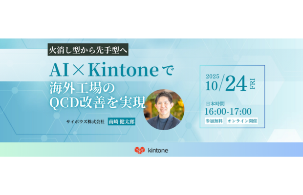 AI×Kintoneで海外工場のQCD改善を実現 【10/24無料オンライン開催】 CYBOZU