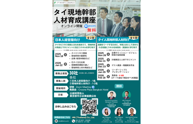 【無料】「タイ現地幹部人材育成講座」ー 定員に達し次第締切🧑🏻‍💼👩🏻‍💼HRI