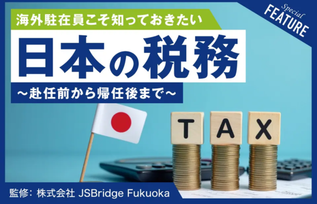 新規赴任者必見！海外駐在員こそ知っておきたい日本の税務とASEANでの情報収集法【生産性向上メディア “リンオペ” 】STUDIST