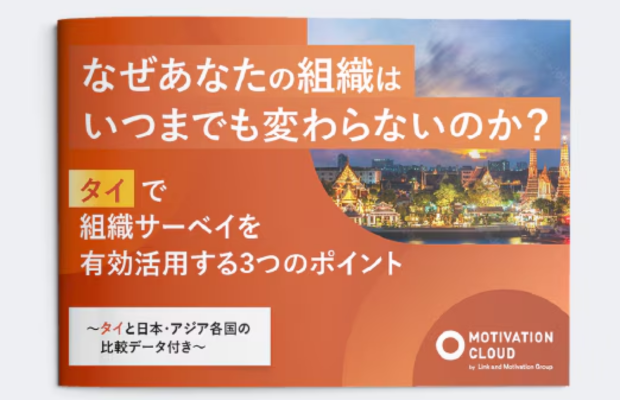 【新刊タイ版】組織改善が進まない理由 LINK AND MOTIVATION