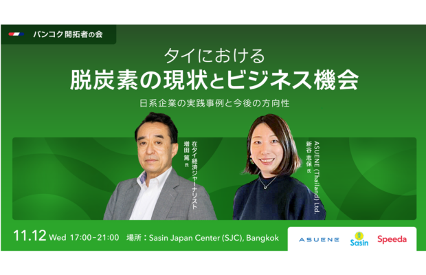 【11月12日(水)】タイ市場の「今と未来」を掴む!成功事例から学ぶ脱炭素ビジネスセミナー Uzabase