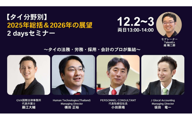 【タイ分野別】2025年総括＆2026年の展望2 DaysセミナーVIECOI