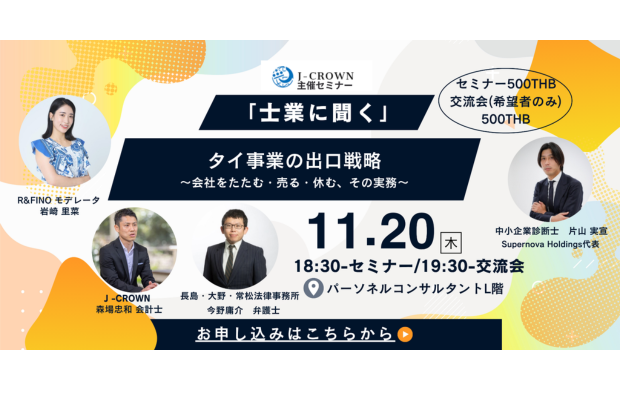 セミナーのご案内【タイ事業の出口戦略　～会社をたたむ・売る・休む、その実務～】J-CROWN