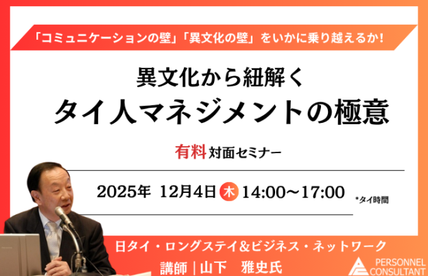 【12月4日セミナー】異文化から紐解くタイ人マネジメントの極意