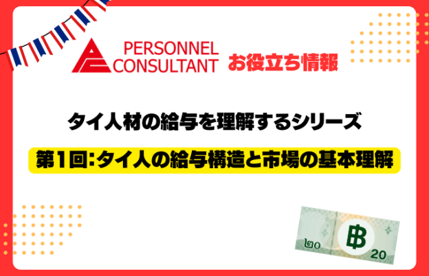 タイ人材の給与を理解するシリーズ第1回：タイ人の給与構造と市場の基本理解
