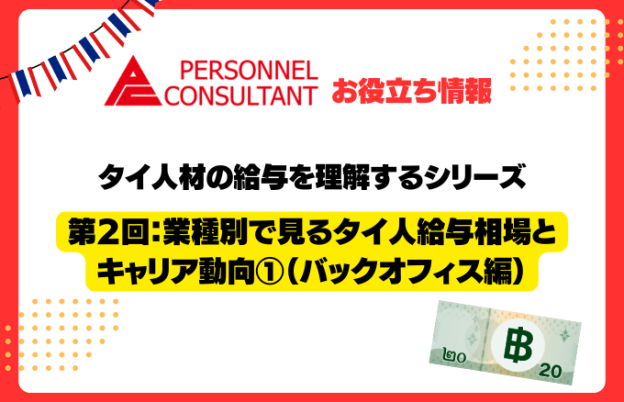 タイ人材の給与を理解するシリーズ第2回：業種別で見るタイ人給与相場とキャリア動向①（バックオフィス編）