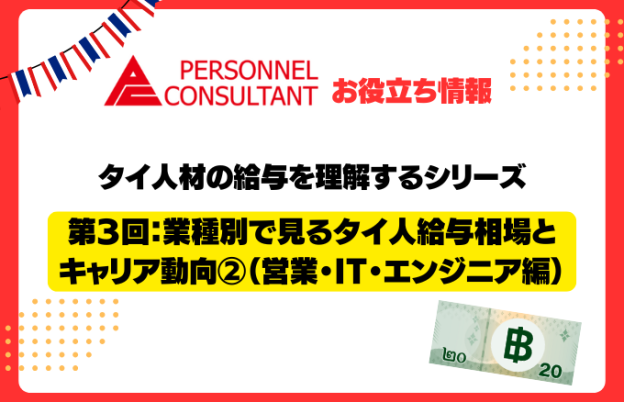 タイ人材の給与を理解するシリーズ第3回：業種別で見るタイ人給与相場とキャリア動向②（営業・IT・エンジニア編）
