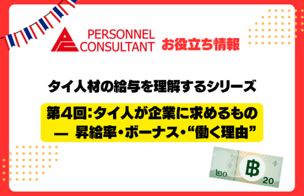 タイ人材の給与を理解するシリーズ第4回：タイ人が企業に求めるもの — 昇給率・ボーナス・“働く理由”