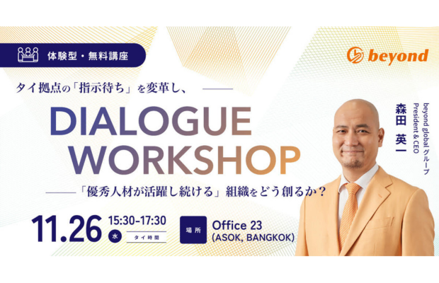 【無料講座_11.26(水)開催】”タイ拠点のこれから”を語り合う 体験型ワークショップ beyond