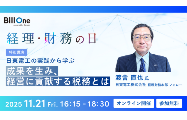 【無料】経理・財務の最前線がわかる|日東電工の実践に学ぶ、経理が経営に貢献するヒントとは？ (Sansanセミナー）