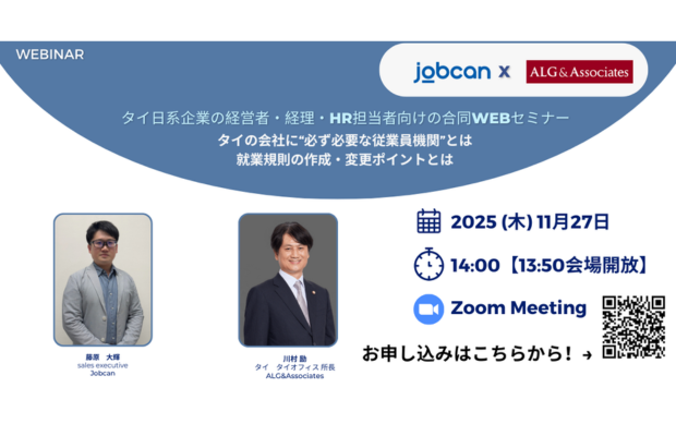 【無料WEBセミナー】　JOBCAN
