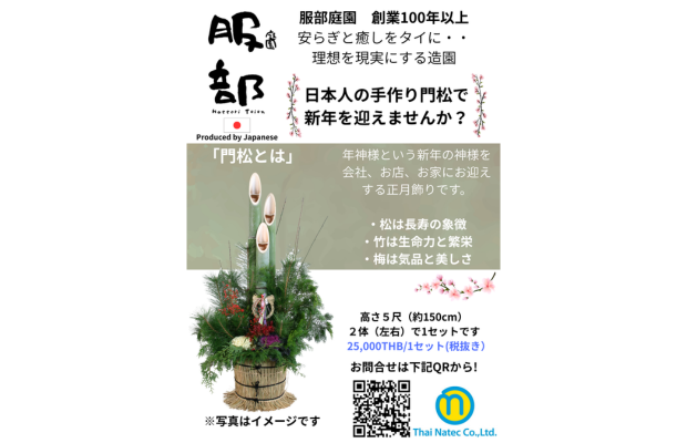 日本人が造る門松、日本庭園をタイに！Thai Natec