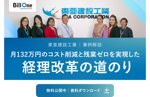 【事例解説】月132万円のコスト削減と残業ゼロを実現。東亜建設が挑んだ経理改革の道のり（Sansan global）