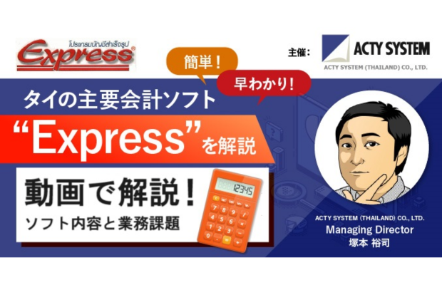【動画で解説！】タイの主要会計ソフト”Express” ～ ソフト内容と課題整理　ACTY SYSTEM