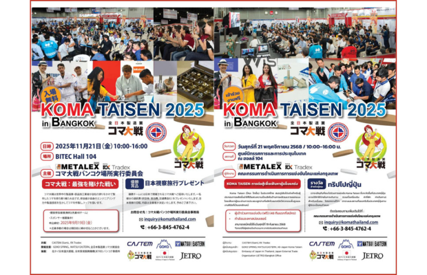【コマ大戦バンコク場所 2025 開催のお知らせ】