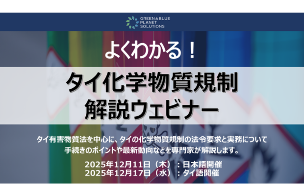 よくわかる！タイ化学物質規制解説ウェビナー GREEN & BLUE PLANET SOLUTIONS