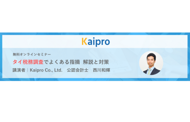 【無料ウェブセミナー】タイ税務調査でよくある指摘 解説と対策  KAIPRO