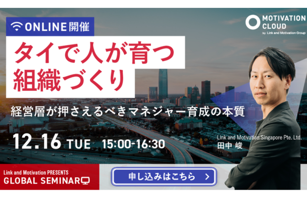 【経営層必見】なぜ“任せられるマネジャー”がタイで育たないのか？ LINK AND MOTIVATION