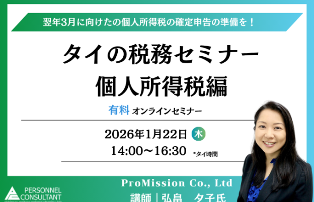 【1月22日ウェビナー】タイの税務セミナー～個人所得税編～