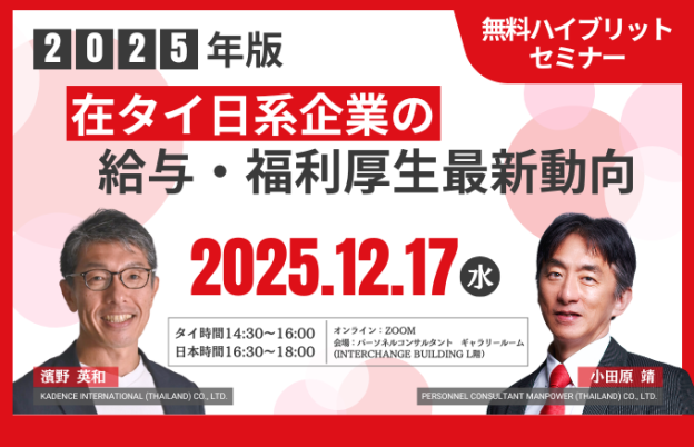 【無料ハイブリッドセミナー】2025年版 在タイ日系企業の給与・福利厚生最新動向