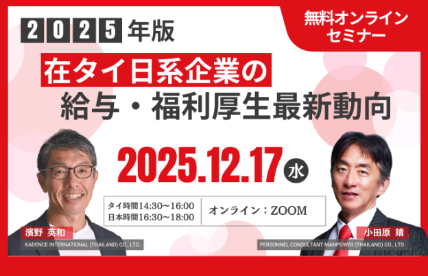 【無料ウェビナー】2025年版 在タイ日系企業の給与・福利厚生最新動向