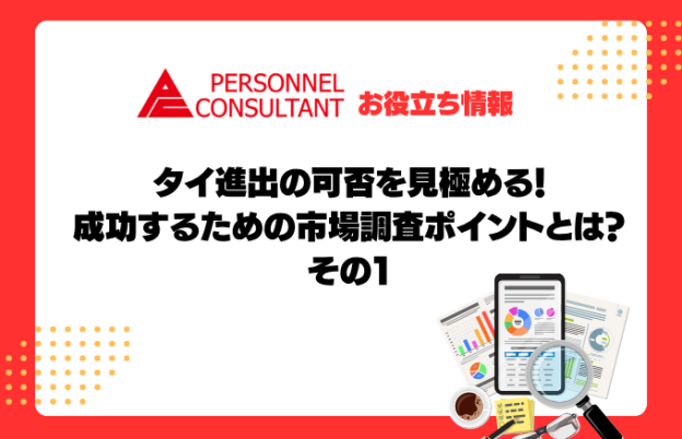 タイ進出の可否を見極める！成功するための市場調査ポイントとは？その１