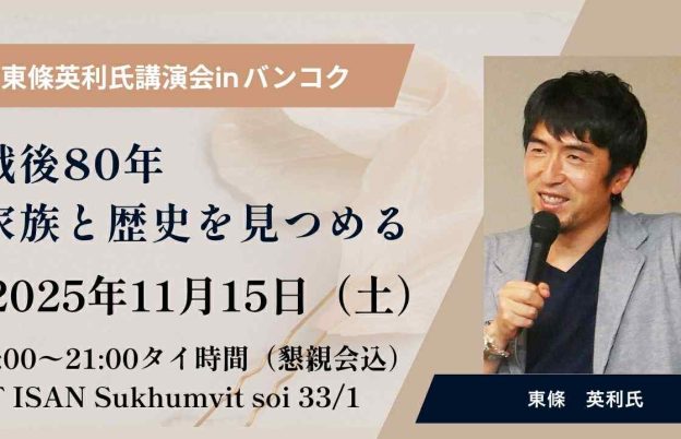 講演会のお知らせ「戦後80年　家族と歴史を見つめる 東條英利氏講演会」