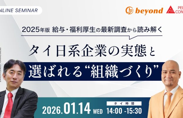 【無料ウェビナー】2025年版 給与・福利厚生の最新調査から読み解く。日系タイ拠点の実態と選ばれる「組織づくり」