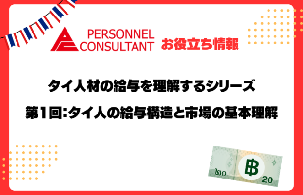 タイ人材の給与を理解するシリーズ第1回：タイ人の給与構造と市場の基本理解