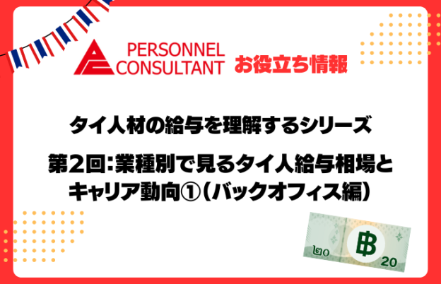 タイ人材の給与を理解するシリーズ第2回：業種別で見るタイ人給与相場とキャリア動向①（バックオフィス編）