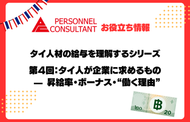 タイ人材の給与を理解するシリーズ第4回：タイ人が企業に求めるもの — 昇給率・ボーナス・“働く理由”