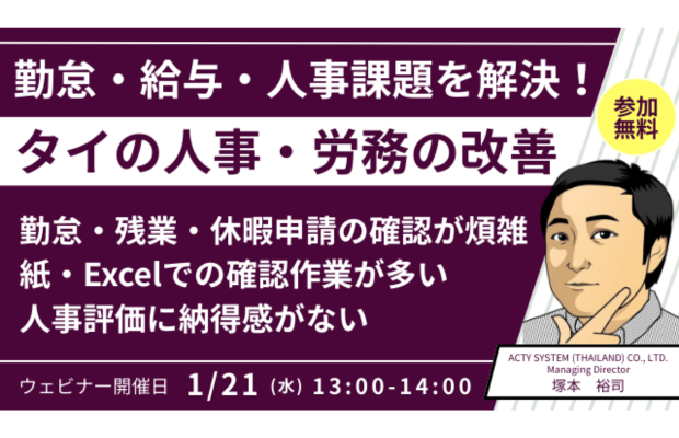 【1/21 (水) 開催】タイの勤怠・給与・人事管理 – よく見られる課題と改善事例 ACTY SYSTEM