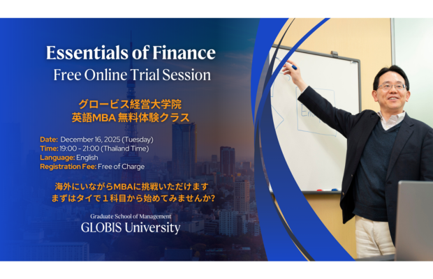 【無料体験】グロービス英語MBA「ファイナンス基礎」12/16(火) 開催のご案内 GLOBIS