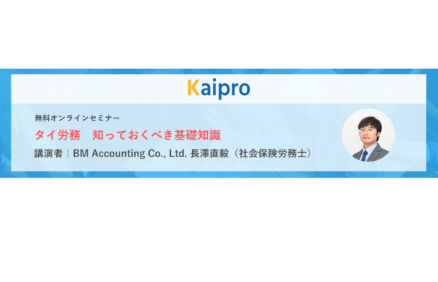 【無料ウェブセミナー】タイ労務 知っておくべき基礎知識 KAIPRO