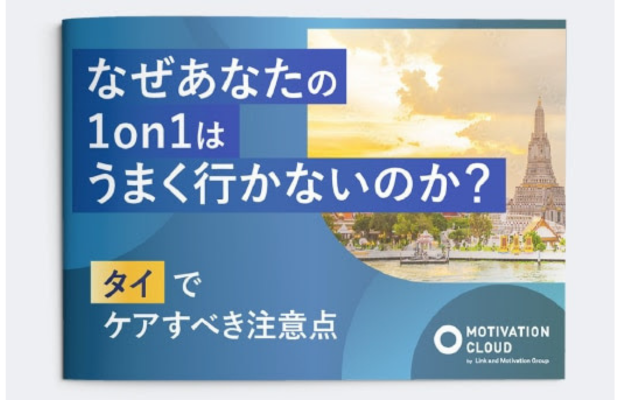 【新刊タイ版】評価が割れる1on1の落とし穴 LINK AND MOTIVATION