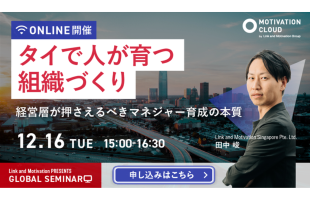 【想定以上の反響】経営者から参加が相次ぐ“組織づくり”のポイントとは？ LINK AND MOTIVATION