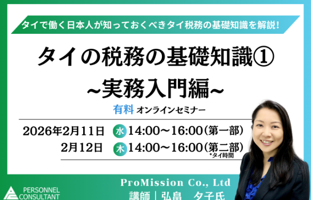 【2月11-12日ウェビナー】タイの税務の基礎知識①　~実務入門編~