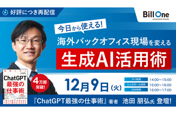 【好評につき再配信】今日から使える海外バックオフィス現場を変える生成AI活用術。4万部突破『ChatGPT最強の仕事術』著者が無料で解説 (Sansan Global セミナー）SANSAN GLOBAL