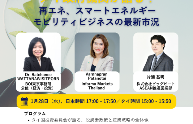 タイ政府機関が語る！再エネ、スマートエネルギー/モビリティビジネスの最新市況 　BIGBEAT