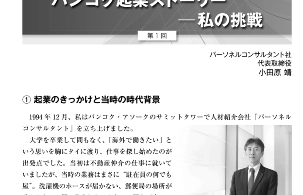 【お知らせ】バンコク日本人商工会議所 機関誌に弊社代表の起業ストーリーが掲載されました