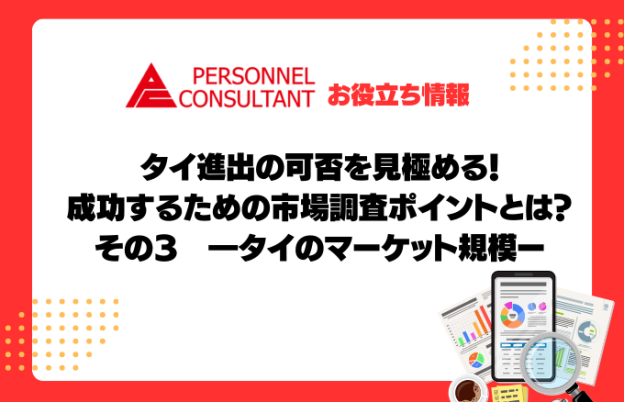 タイ進出の可否を見極める！成功するための市場調査ポイントとは？ その３―タイのマーケット規模ー
