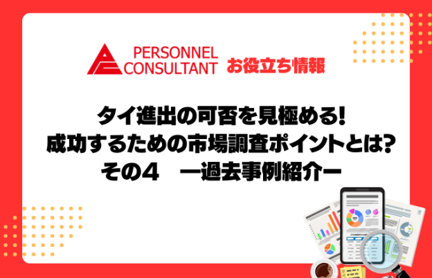タイ進出の可否を見極める！成功するための市場調査ポイントとは？ その４―過去事例紹介ー