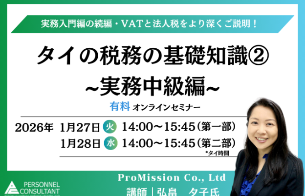 【1月27-28日ウェビナー】タイの税務の基礎知識②　〜実務中級編〜