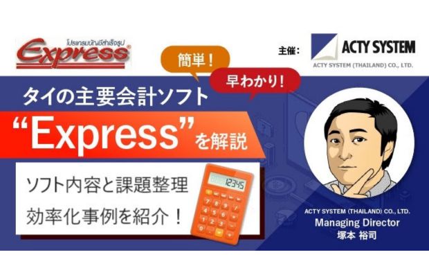 【2/18開催】タイの主要会計ソフト”Express” ～ タイで見られる業務課題と効率化事例の紹介 ACTY SYSTEM